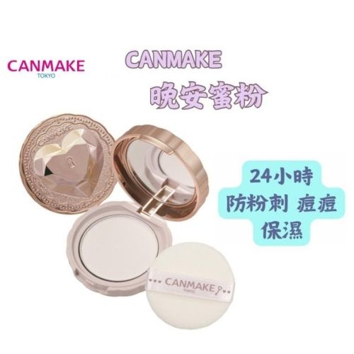 【現貨在台，當日寄出】🌞NANA極品🌈 CANMAKE 24小時秘密美肌 素顏蜜粉餅 晚安蜜粉餅 新款 M01