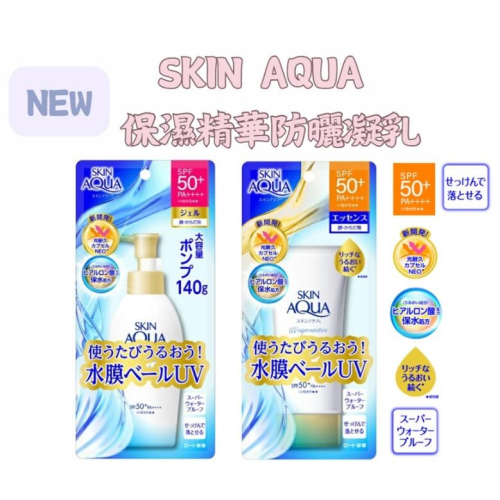 【現貨在台，當日寄出】🌞NANA極品🌈 日本 樂敦 SKIN AQUA 新款級保濕精華防曬凝乳 110g 大瓶裝140g