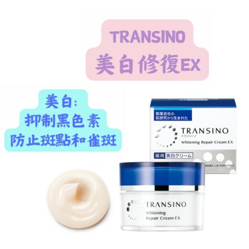 【現貨在台，當日寄出】🌞NANA極品🌈日本TRANSINO美白修復霜 EX 美白 抑制黑色素 防斑點 雀斑