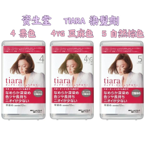 日本資生堂🌞NANA極品🌈日本資生堂 Tiara 染髮劑