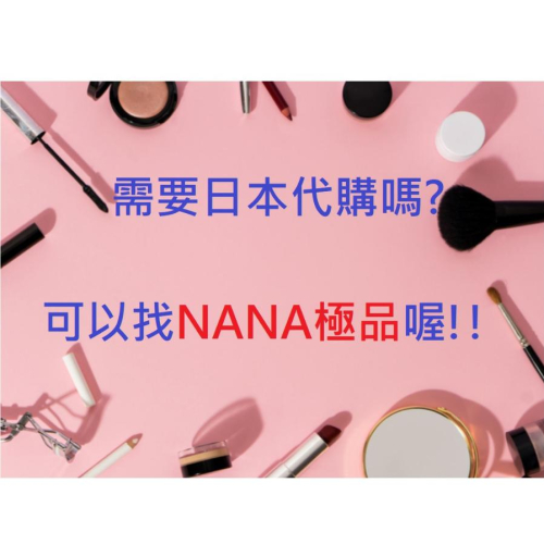 日本代購-日本亞馬遜、樂天、雅虎代購（日本產品皆可代購）日本代購產品 可以找NANA極品喔!