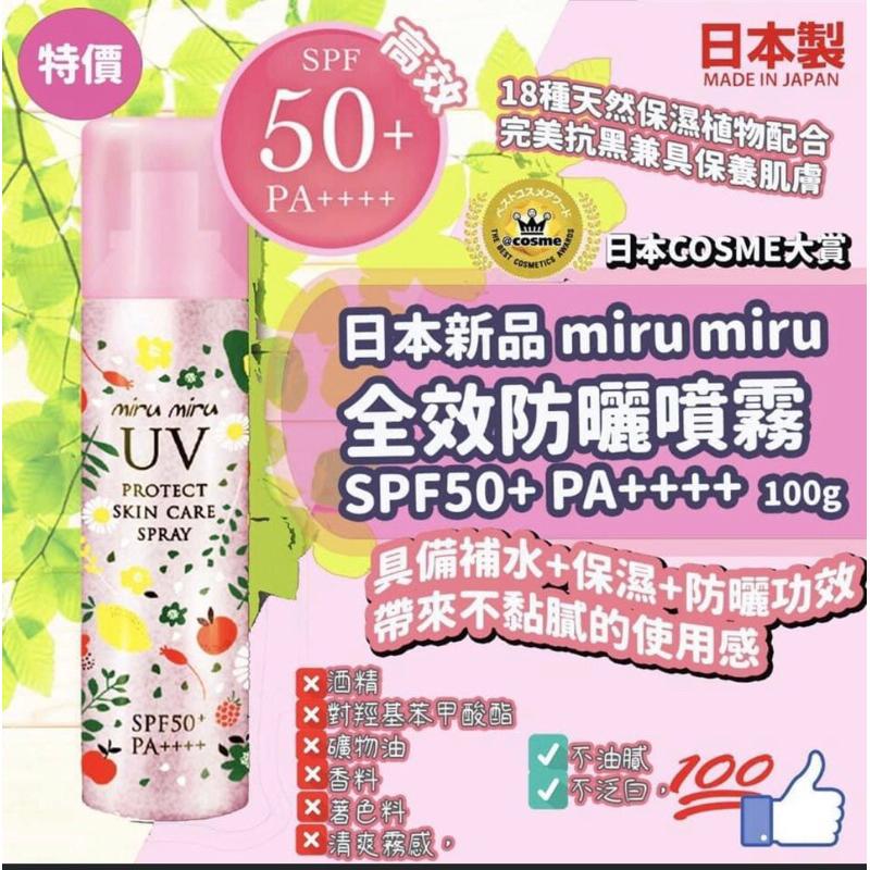 【日本miru miru】🌞NANA極品🌈日本miru miru 全效防曬噴霧SPF50+ / PA++++-細節圖2