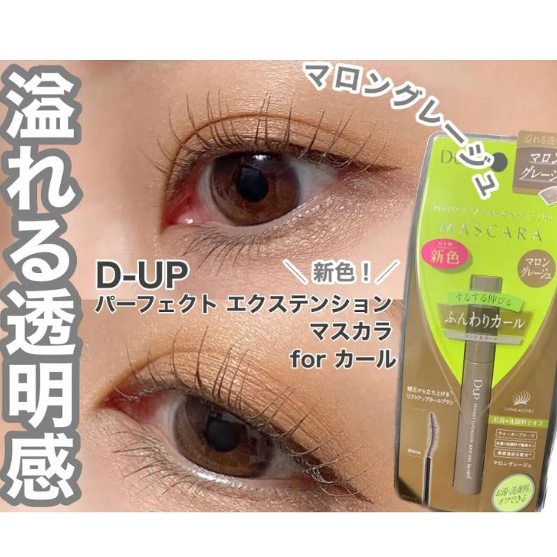 【現貨在台，當日寄出】🌞NANA極品🌈 日本 D-UP睫毛膏 DUP睫毛膏 限量-焦糖棕色/櫻桃棕色/馬龍灰色-細節圖5