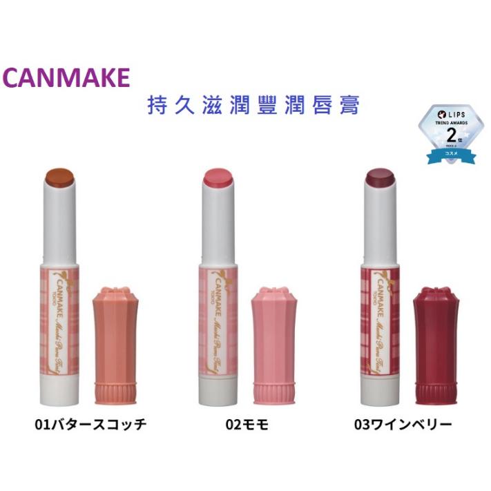 【現貨在台，當日寄出】🌞NANA極品🌈CANMAKE 2023年最新持久滋潤豐潤唇膏-細節圖2