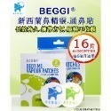 BEGGI通鼻貼(16片裝)2024/8