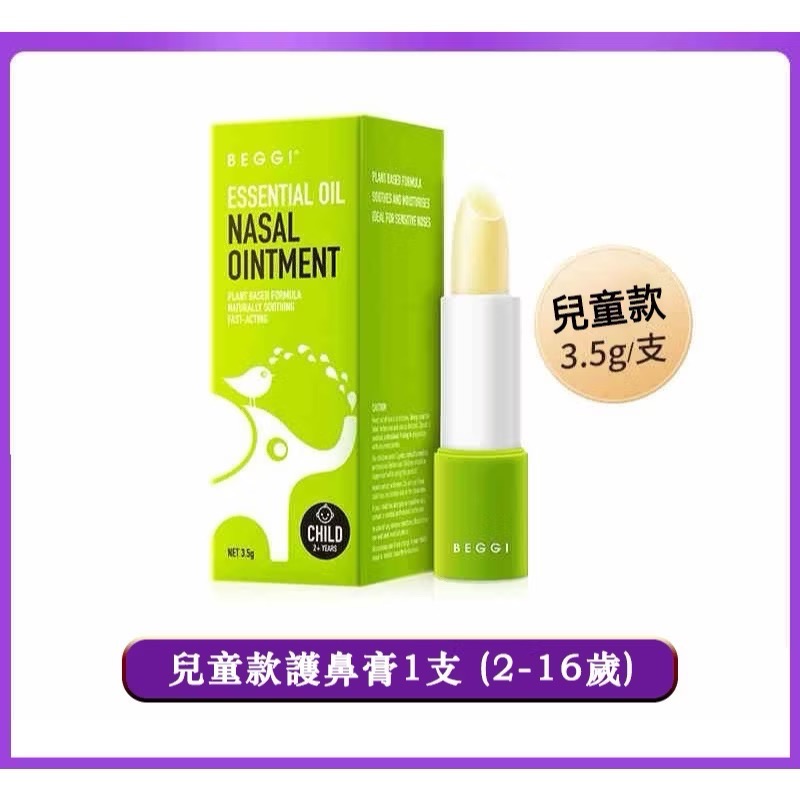 紐西蘭BEGGI通鼻貼/一盒8包16貼片/新西蘭鼻精靈/麥盧卡/鼻爽貼/天然純精油呼吸產品/平行輸入/鼻貼/通鼻貼/鼻舒-規格圖11