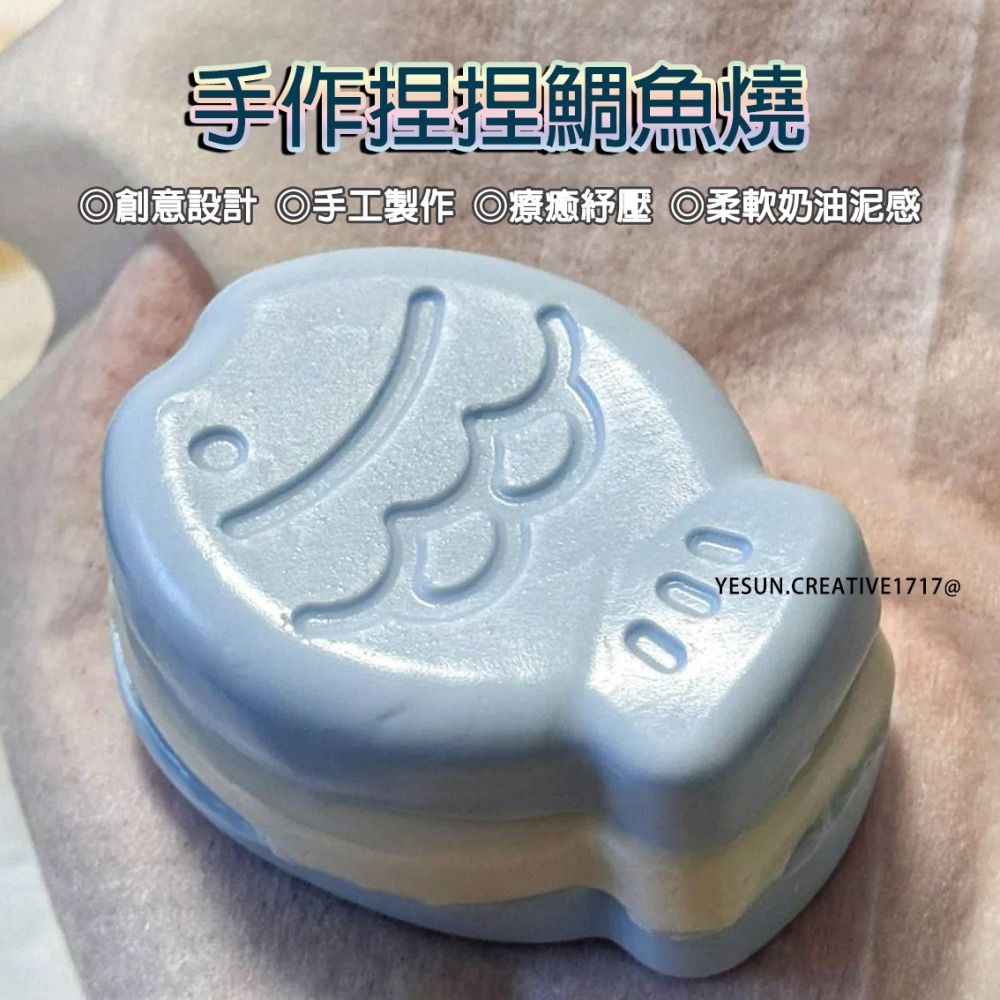 手作捏捏鯛魚燒/創意設計/手工製作/療癒紓壓/柔軟奶油泥感/解壓神器/解壓紓壓/可愛軟Q玩具/超軟泥手感/解壓玩具神器-細節圖3