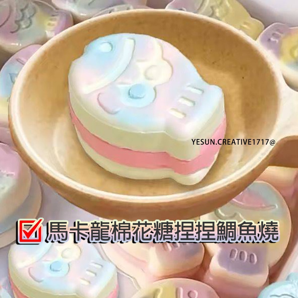 手作捏捏鯛魚燒(馬卡龍棉花糖口味)