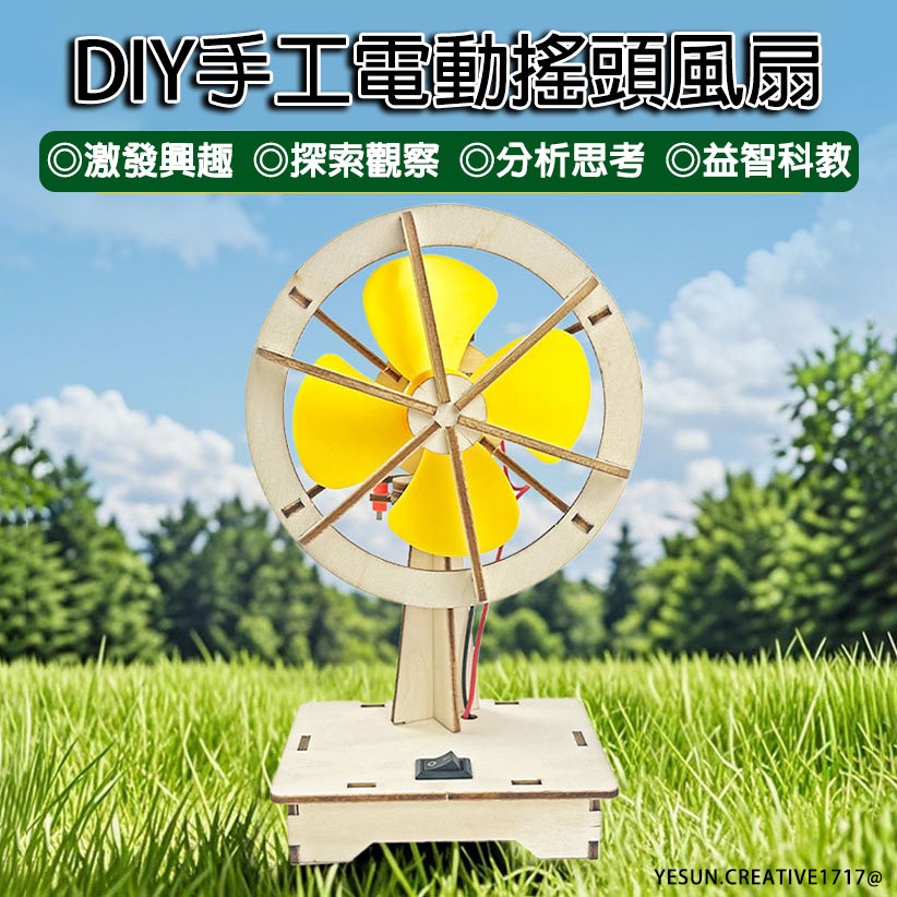 科學教育DIY手工電動搖頭風扇/木質教育產品/科學遊戲/教科實驗/科學教具/教科系列/益智拼裝/手工製作/創意學習教育-規格圖4