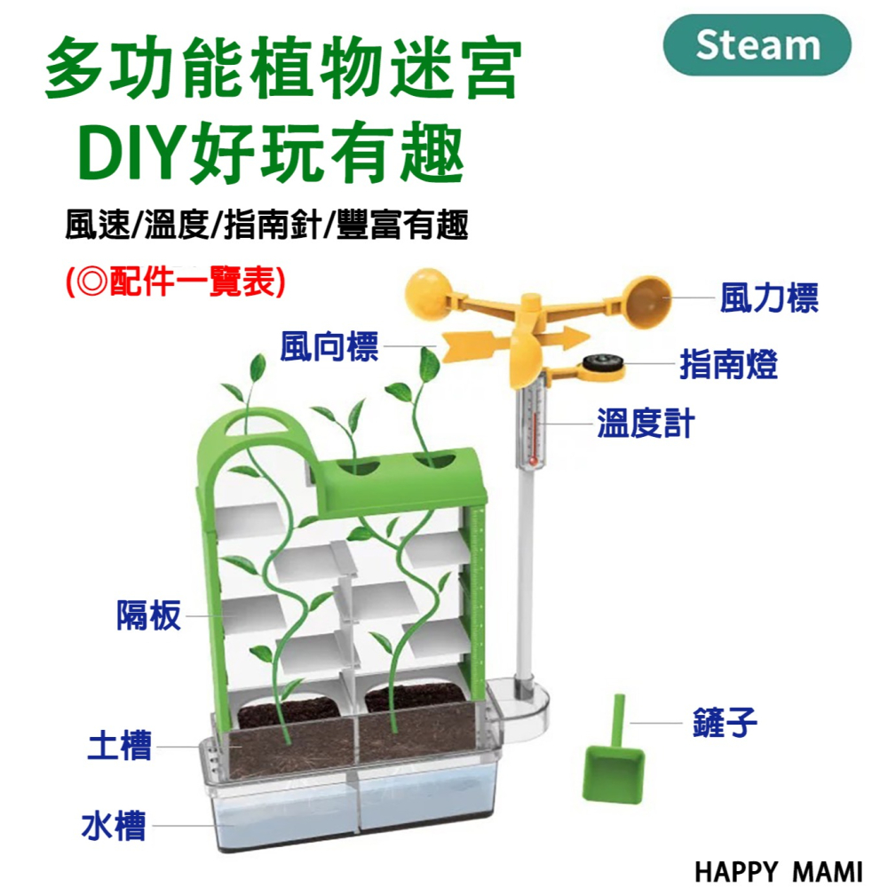 科學教育植物迷宮種植教育/種植實驗/科學氣象監測紀錄/水培生長過程/大自然生態教育/教科實驗/科學教具/教科系列-細節圖5