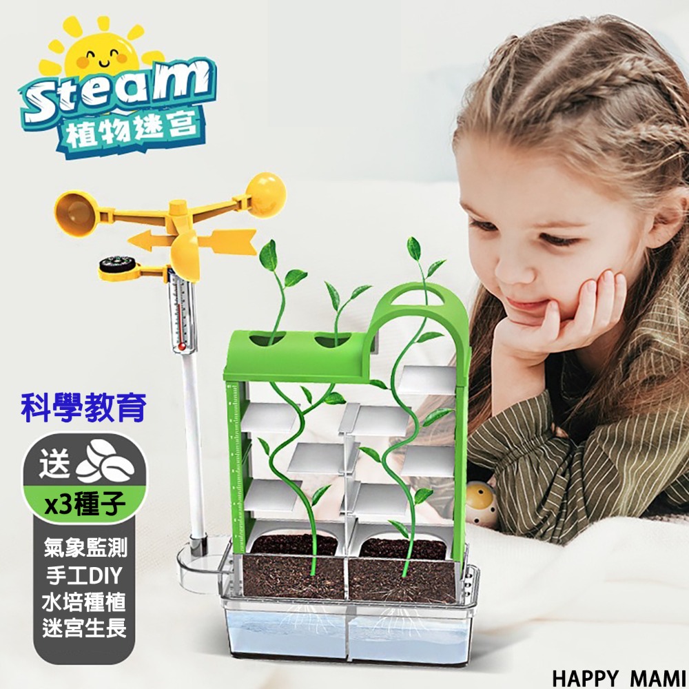 科學教育植物迷宮種植教育/種植實驗/科學氣象監測紀錄/水培生長過程/大自然生態教育/教科實驗/科學教具/教科系列-規格圖9