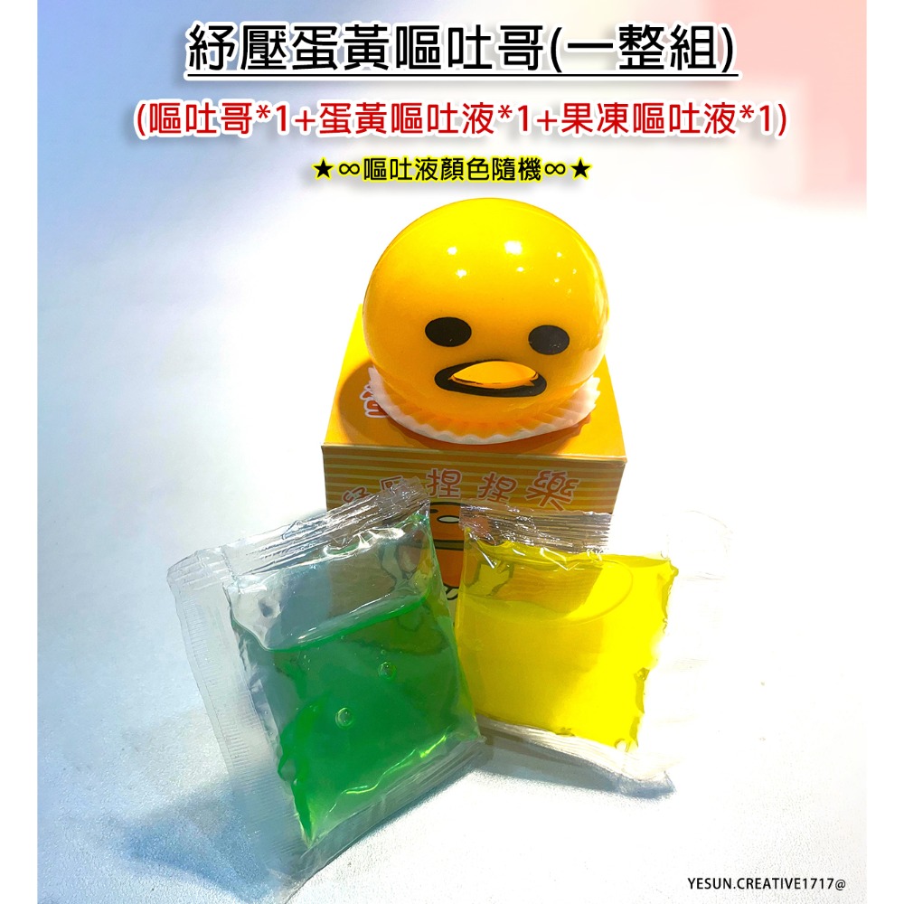 紓壓蛋黃嘔吐哥/嘔吐蛋/捏捏樂/Q彈呆萌/趣味可愛/發洩玩具/輕鬆減壓發洩/創意玩具/蛋黃哥-規格圖9