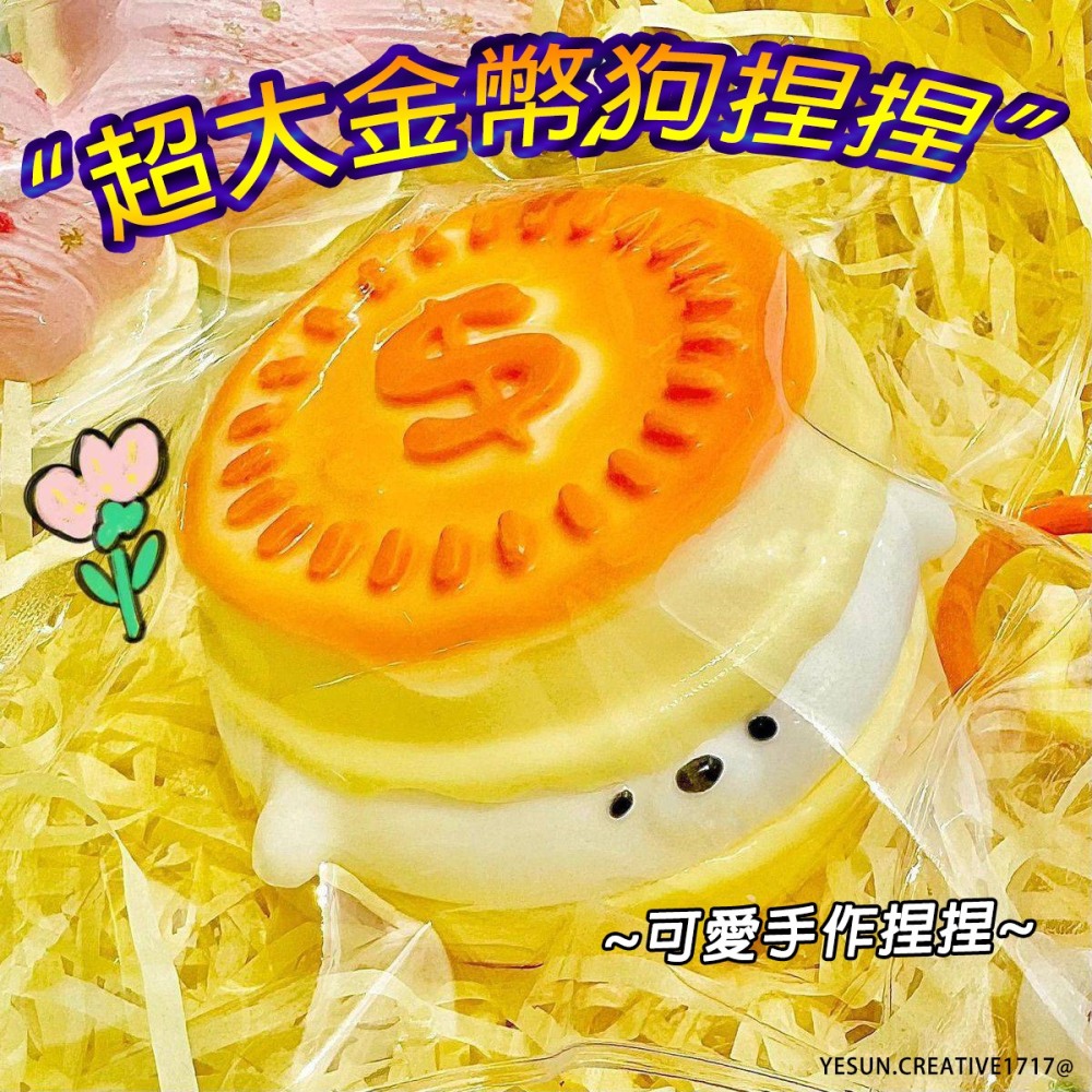 手作超大金幣漢堡狗捏捏/金幣狗發洩捏捏樂/解壓神器/解壓紓壓/可愛軟Q玩具/超軟泥手感/解壓玩具神器/紓壓玩具/泥感玩具-細節圖5
