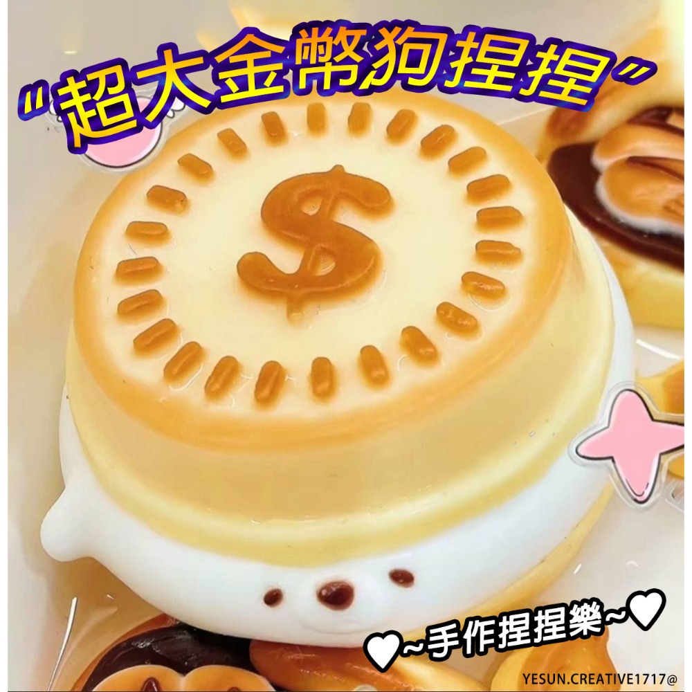 手作超大金幣狗捏捏(1組)