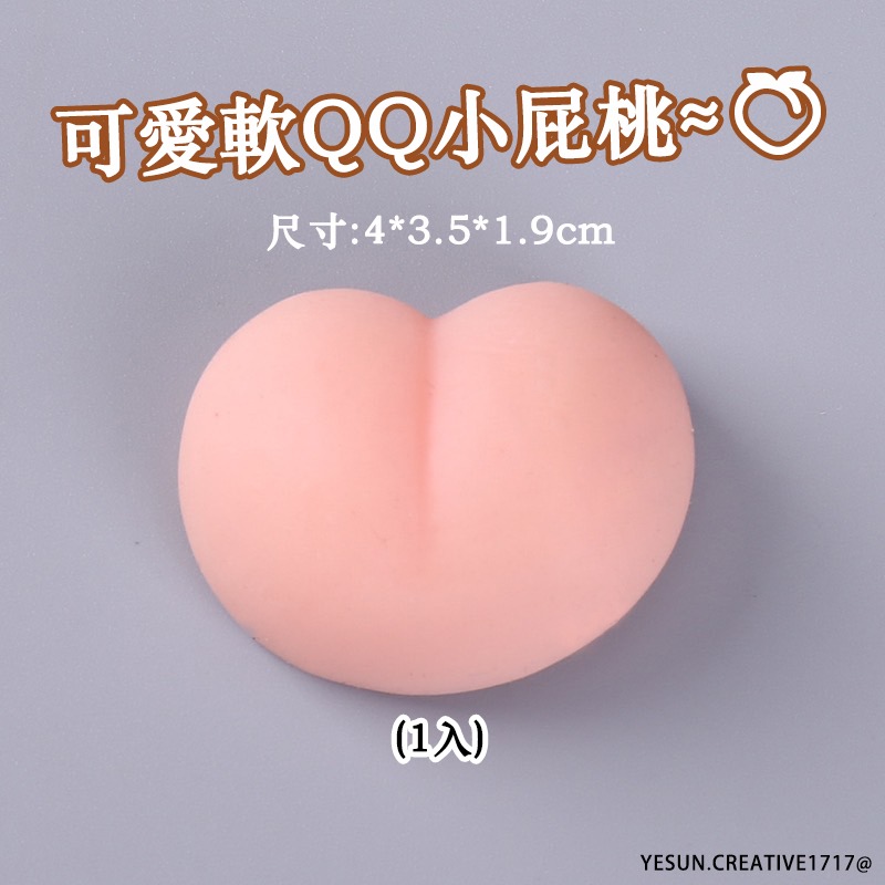 (1入)超萌軟QQ屁桃捏捏樂