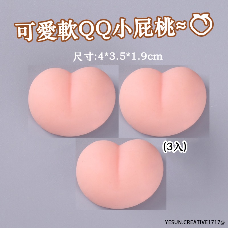 (3入)超萌軟QQ屁桃捏捏樂