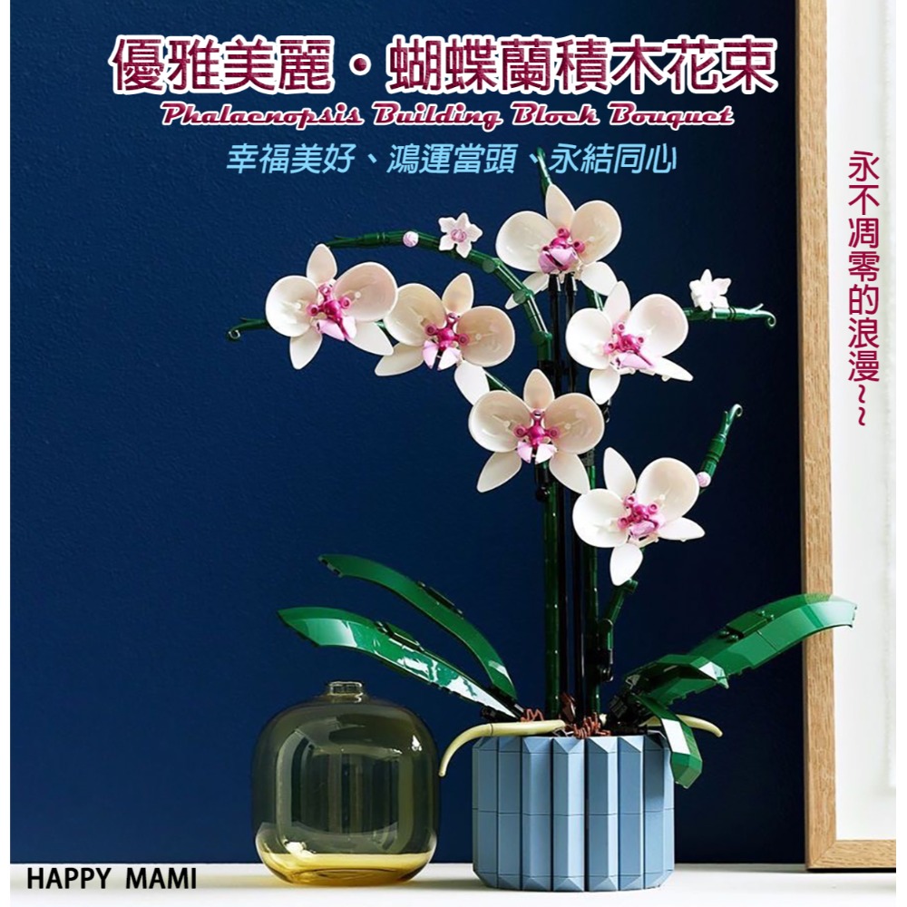 優雅的積木蝴蝶蘭/蝴蝶蘭花束/積木花束/可與樂高相容/朋友情人節禮物/教師節花束/生日禮物/幸福花束/祝福花束/蘭花-規格圖9