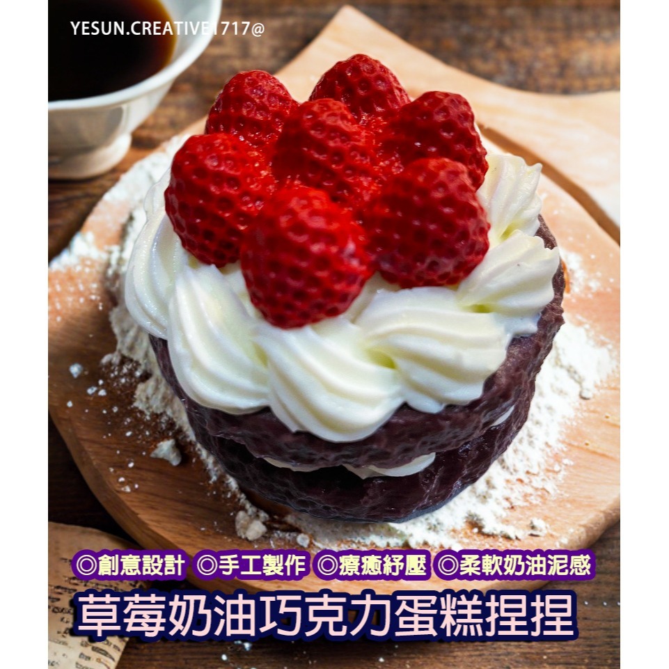 手工製作草莓奶油巧克力蛋糕捏捏/創意設計/手工製作/療癒紓壓/柔軟奶油泥感/解壓紓壓神器/仿真甜點捏捏/超軟泥手感-規格圖10