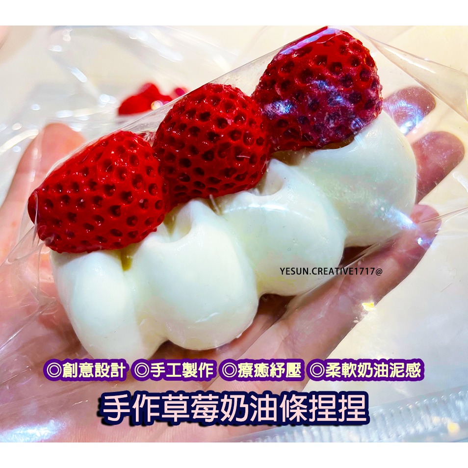 手工製作草莓奶油條捏捏/創意設計/手工製作/療癒紓壓/柔軟奶油泥感/解壓紓壓神器/仿真甜點捏捏/超軟泥手感-規格圖9
