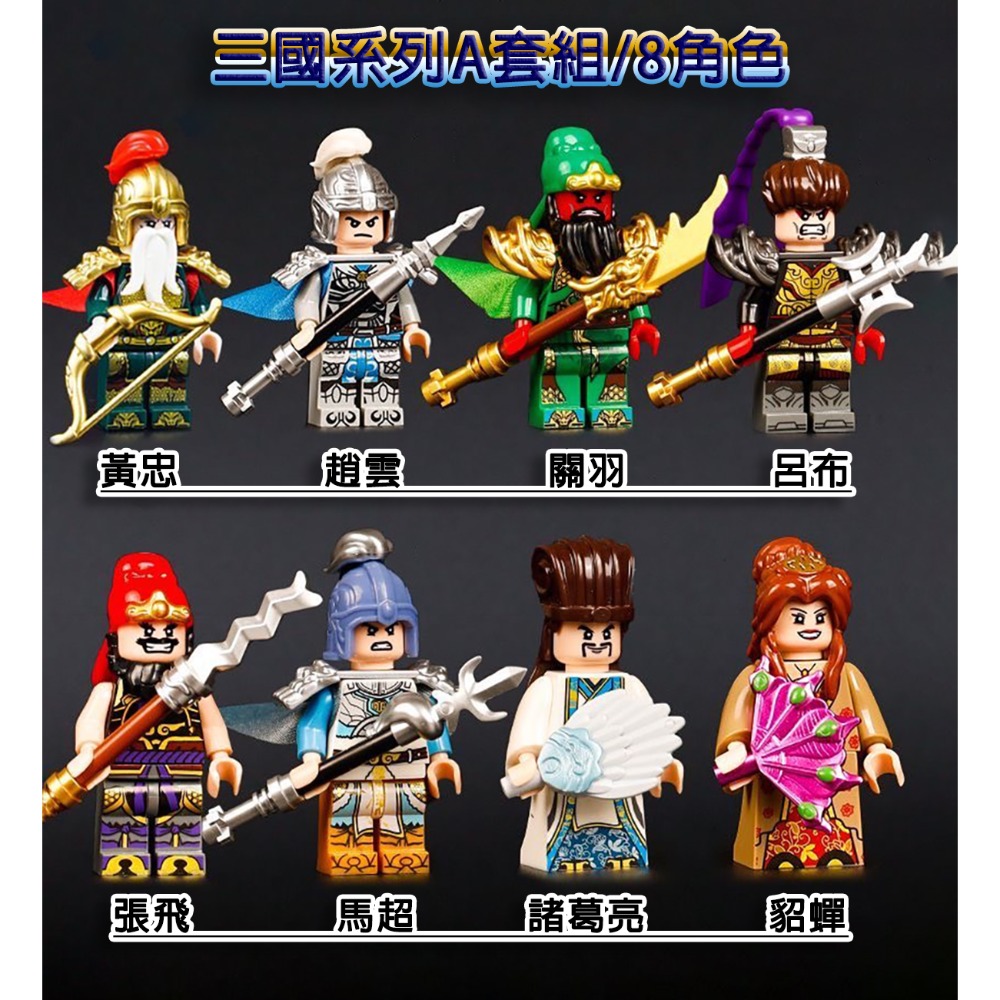 三國小俠人物公仔積木系列/關羽張飛呂布/趙雲/黃忠/馬超/諸葛亮/貂蟬/可與樂高相容/劉備曹操曹丕小喬/孫權黃蓋周瑜郭嘉-規格圖11
