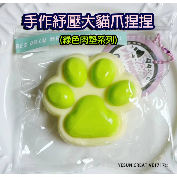 紓壓大貓爪捏捏(綠色肉墊貓爪)