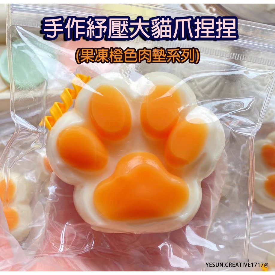紓壓大貓爪捏捏(果凍橙色肉墊貓爪)