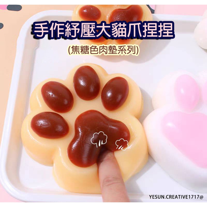 紓壓大貓爪捏捏(焦糖布丁色肉墊貓爪)