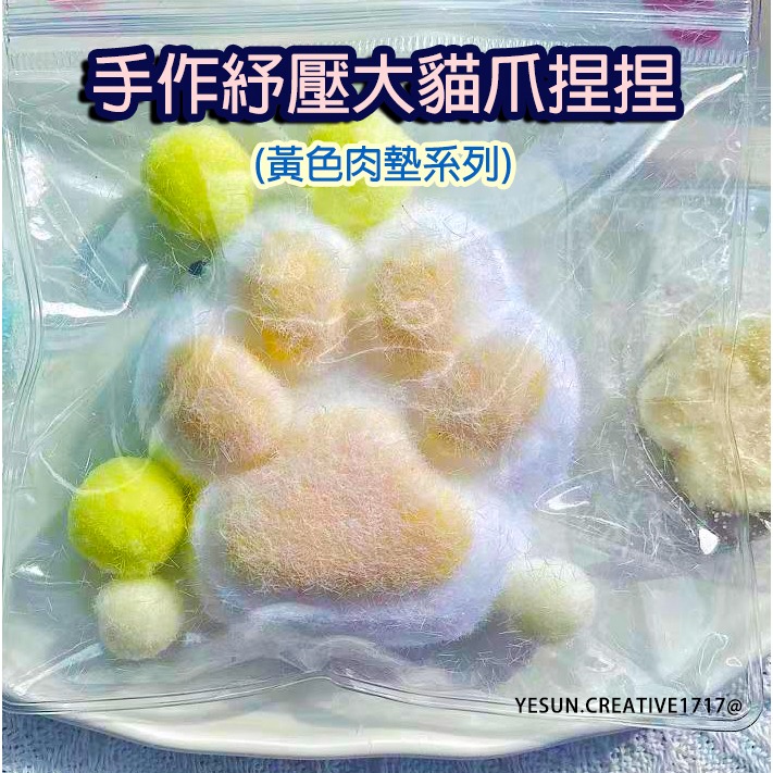 紓壓大貓爪捏捏(黃色肉墊貓爪)
