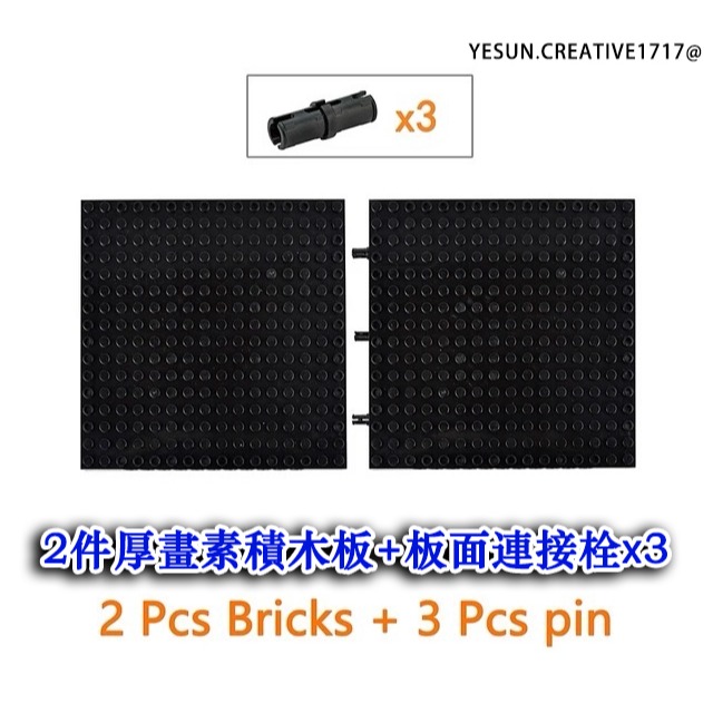 2件厚畫素積木板+板面連接栓🇽3