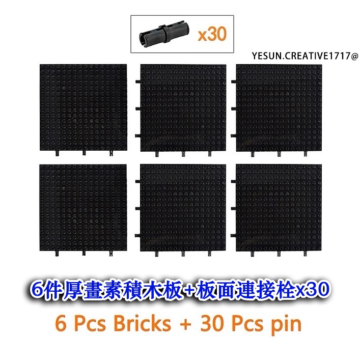 6件厚畫素積木板+板面連接栓🇽30
