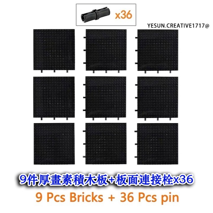9件厚畫素積木板+板面連接栓🇽36
