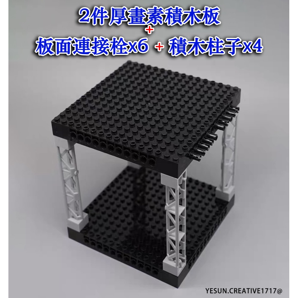 2件厚畫素板 + 連接栓6+柱子4