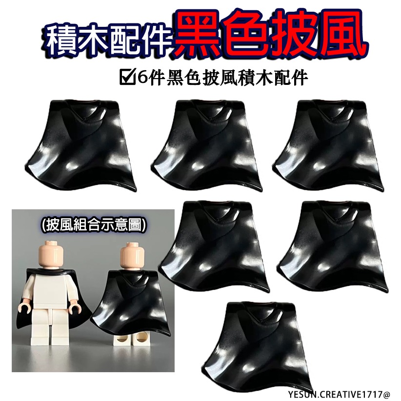加配黑色披風6件組