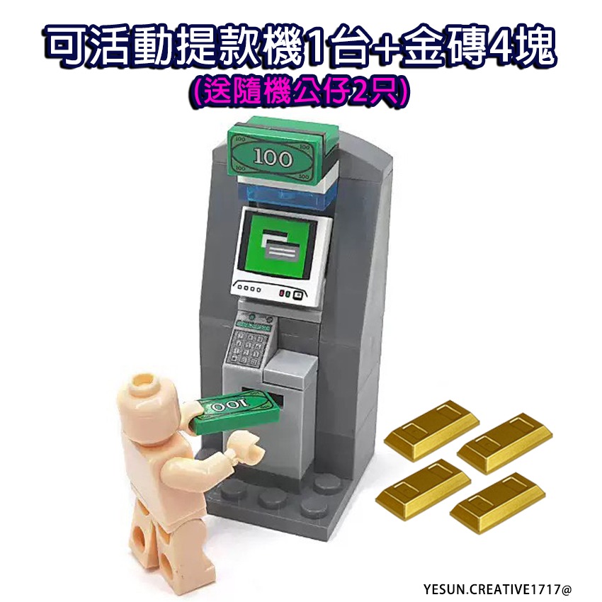 可活動提款機1台+金磚4塊(送隨機公仔2只)各種積木零件/組合配件必備/可配合多種積木組合/武裝配件/可與樂高兼容-細節圖4
