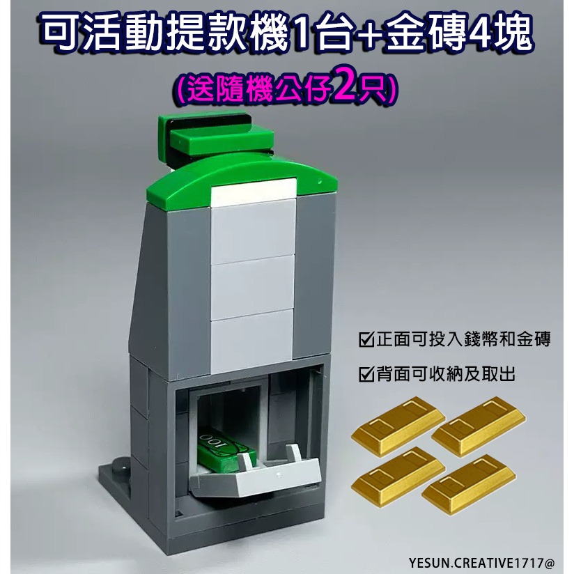 可活動提款機1台+金磚4塊(送隨機公仔2只)各種積木零件/組合配件必備/可配合多種積木組合/武裝配件/可與樂高兼容-細節圖5