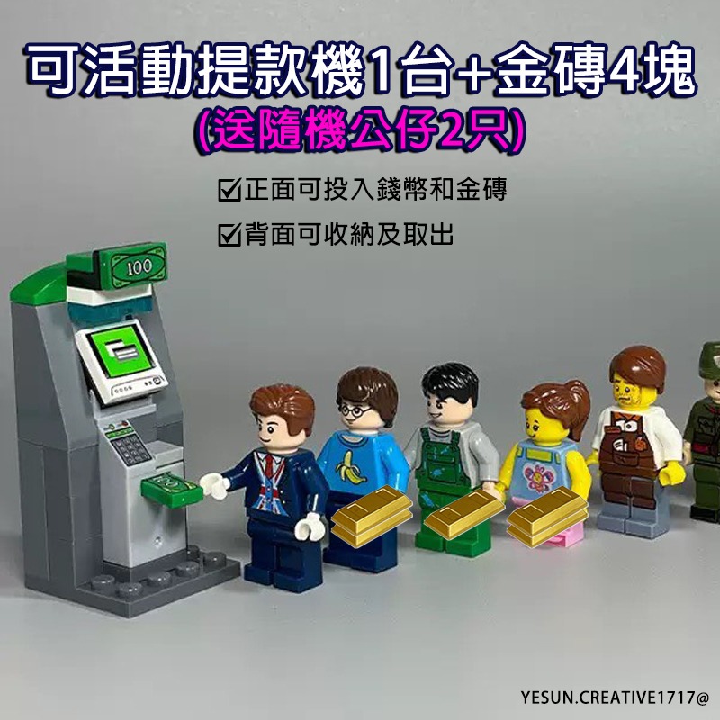 可活動提款機1台+金磚4塊(送隨機公仔2只)各種積木零件/組合配件必備/可配合多種積木組合/武裝配件/可與樂高兼容-細節圖7
