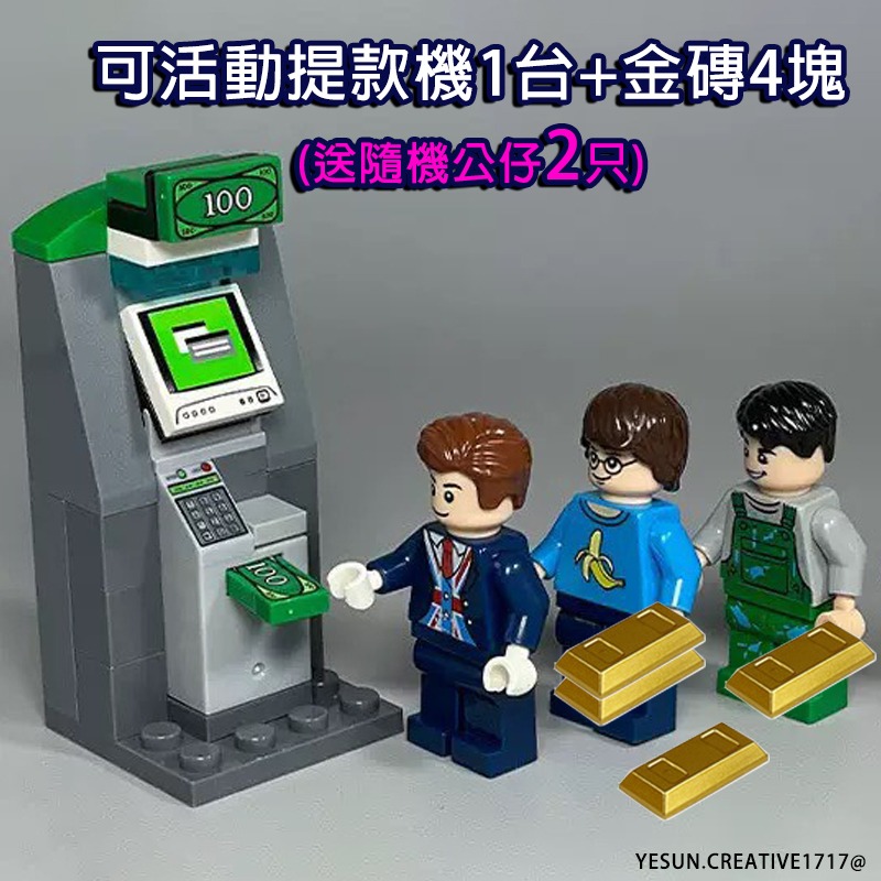 可活動提款機1台+金磚4塊(送隨機公仔2只)各種積木零件/組合配件必備/可配合多種積木組合/武裝配件/可與樂高兼容-規格圖7