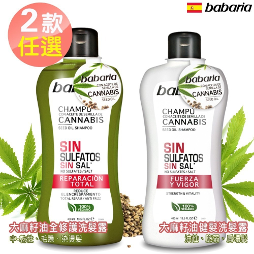 babaria大麻籽油洗髮露400ml-健髮/全修護