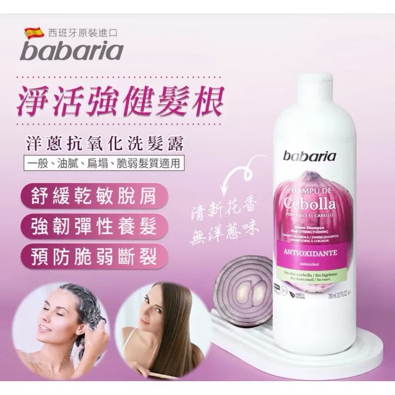 Babaria 洋蔥抗老修復洗髮精-規格圖1