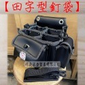 【瑋庭五金】《田字型釘袋》 巨利嘴鳥 田字型 釘袋 黑皮 附側背帶 4大格+1側格+3筆袋 工具袋-規格圖4