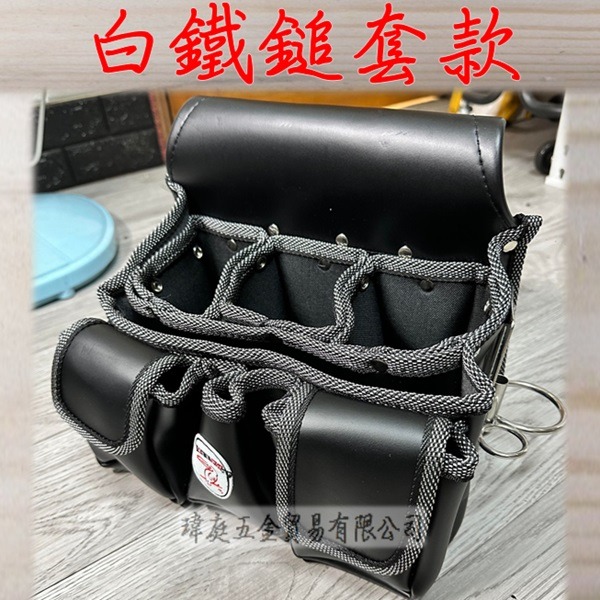 【瑋庭五金】《7+2+2釘袋》 熱銷優惠價 巨利嘴鳥釘袋系列 高視覺質感 黑皮釘袋 工具袋-規格圖5