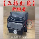【瑋庭五金】《五格釘袋附槌套》 台灣製 打鐵的舖 釘袋 工具袋 工具收納-規格圖5