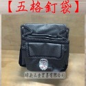 【瑋庭五金】《五格釘袋》巨利嘴鳥釘袋系列 釘袋 工具袋 工作袋 收納袋-規格圖3
