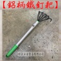 【瑋庭五金】《鋁柄鐵釘耙 有網》鐵釘耙 五爪耙 蛤仔耙 沙耙 挖蛤仔 蛤仔 釘耙 趕海用具-規格圖2