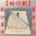 【瑋庭五金】《蛤仔耙 乾沙專用》專業款 蛤仔耙系列 蛤耙 趕海工具 挖赤嘴 挖文蛤 蛤仔耙 挖蛤 蛤~-規格圖1