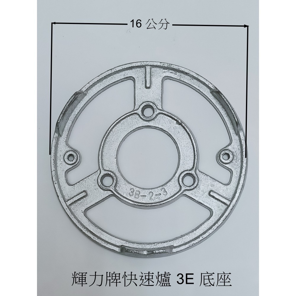 (0955289003) 輝力牌 3E 快速爐及零配件-細節圖6