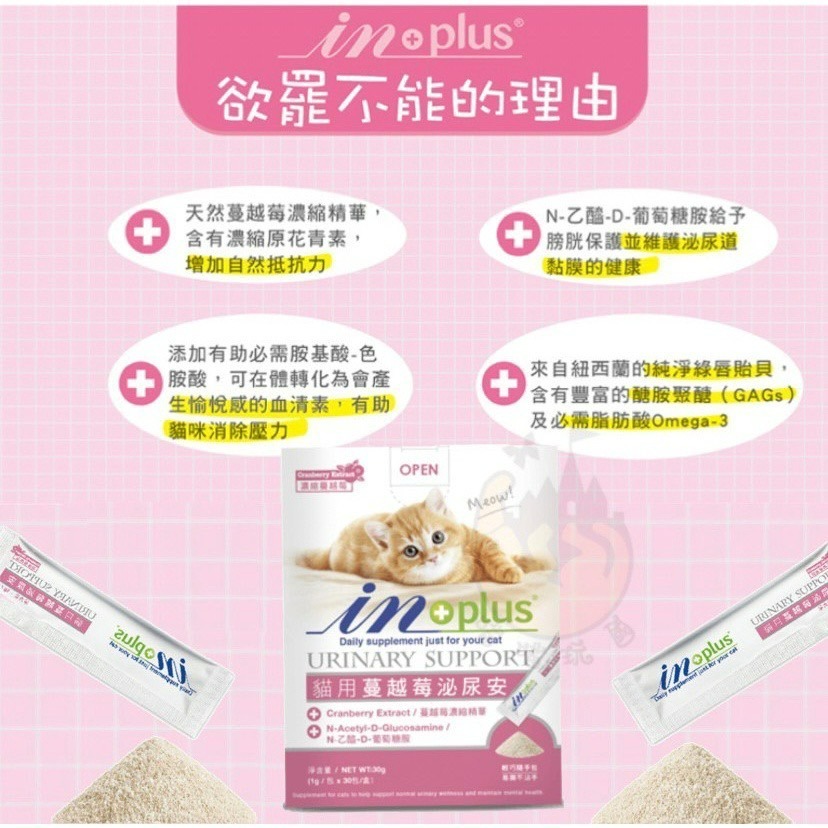 【喵玩國】 InPlus 貓系列 單包體驗包 貓離胺酸 蔓越莓泌尿安 益生菌 牛磺酸 排毛粉 in+plus 貓保健品-細節圖8