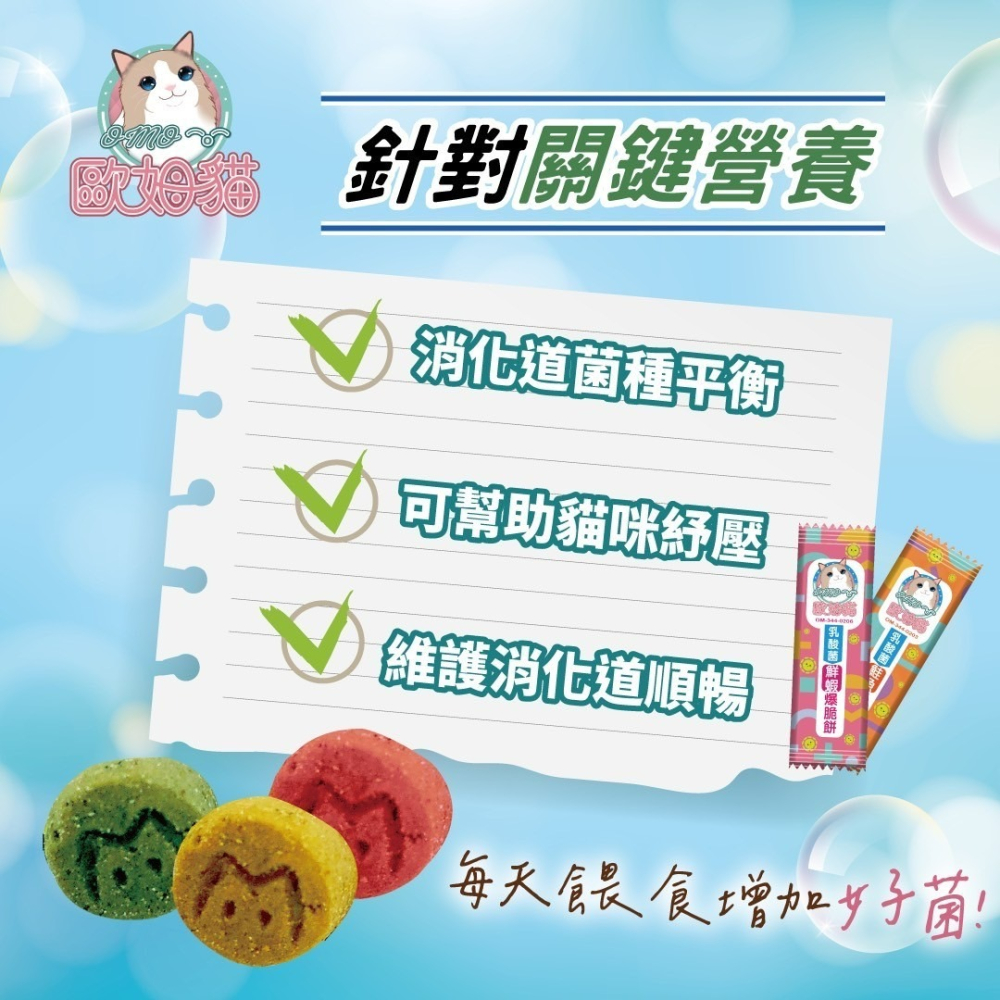 【喵玩國】歐姆貓 乳酸菌爆脆餅 20g 貓咪零食 貓咪點心 貓餅乾 貓咪零食 貓脆餅-細節圖2