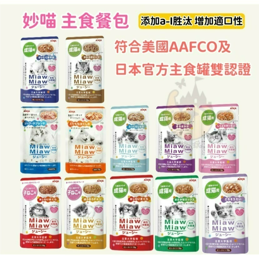 【喵玩國】日本愛喜雅 妙喵主食軟包 AIXIA 主食餐包 主食軟包 主食湯包 湯包 餐包 貓咪餐包 貓餐包 幼貓-細節圖2