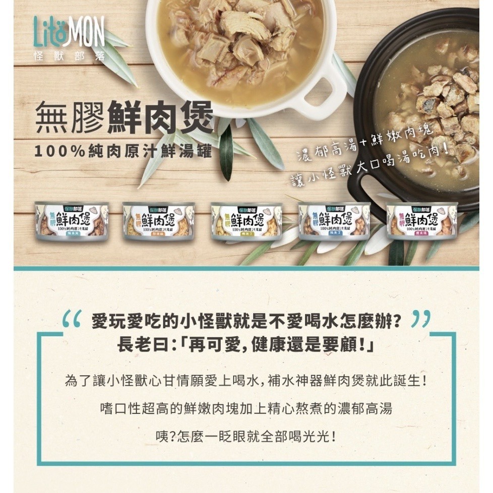 【喵玩國】怪獸部落LitoMon無膠鮮肉煲 80G(貓狗通用) 無膠副食罐 犬貓副食罐 貓咪罐頭 狗狗罐頭 副食-細節圖2